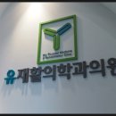 유재활의학과의원 이미지