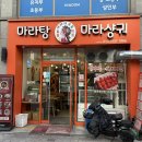 대구 세천 마라샹궈 찐 맛집 &#39;마라의유혹&#39;