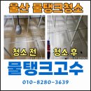 울산저수조청소, 아파트 지하 SMC 물탱크 슬러지 제거 시공후기