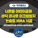 너른들어린이공원 | 논현동 너른들 어린이공원 바닥 경사로 미끄럼방지 논슬립 MMA 시공 문의 1566-7718