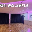 켈리댄스스튜디오 이미지