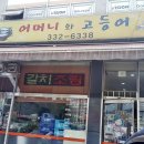 어머니의고등어 이미지