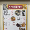 현이네분식 이미지
