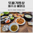 또바기 | 아르떼뮤지엄 근처 제주 애월 가성비 한식당 또바기밥상 후기