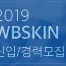 (주)더블유비스킨 이미지