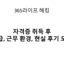 자격증 취득 후, 월급과 근무 환경은 어떻게 달라질까? 현실 후기 공개!