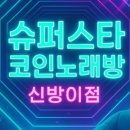 슈퍼스타코인노래연습장 네이버블로그