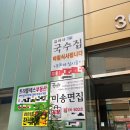 미송면집 이미지
