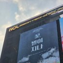 별이된친구 | 대학로 연극 <꽃 별이 지나> 첫공 후기 (걸스데이 소진) 진솔한 감동 힐링 공연