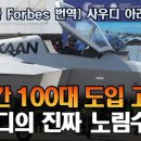 터키 4.75세대 전투기 TF-칸 100대 도입을 고려하고 있다는 사우디: 그 진짜 속내는? (788화) 이미지