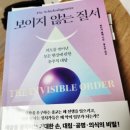 보이지 | [독서 후기]보이지 않는 질서-뤼디거 다케(3)