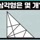 삼각형 퀴즈, 두뇌트레이닝, 두뇌게임 #두뇌트레이닝 이미지