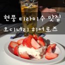 현풍로 | 현풍 카페 추천 오디너리 히어로즈, 나의 인생 티라미수 맛집