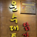 동안운수 | 경주 현지 로컬 맛집 금리단길 운수대통 닭갈비