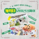 아이피 파빌리온 | 코엑스 캐릭터 라이선싱 페어 2023 후기