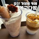 오산 가성비 카페 복고다방 원동점 내돈내산 후기
