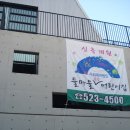 들마을어린이집 이미지