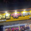 거제 현지인 맛집 개코 얼큰이 불닭발과 옛날통닭 배달맛집
