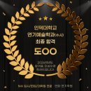 인덕대학교 | 2026학년도 인덕대학교 연기예술학과 수시 최종합격 후기