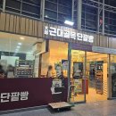 동대구역 빵집 근대골목단팥빵