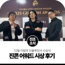 미르메 | 2025 진콘 어워드, 12월 인플루언서상 시상식 후기