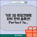 가온소프트 | 가온 3D 자동차 트렁크매트, 차박 완벽 솔루션!