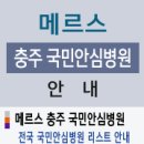 메르스(MERS) <b>국민</b><b>안심</b><b>병원</b> 안내