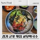맥시움빌딩 | 경기도 군포 막구수맛집 교보막국수 리얼후기