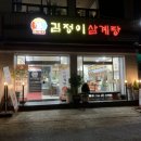 금산원조 김정이삼계탕 이미지