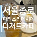 머랭파티스리 | [서울 종로 카페] 꿈빛 파티시엘 같은 고급 디저트가 눈앞에, 파티스리 데시데, 내돈내산 후기