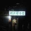 미루나무구이 | 서면 전포 뼈구이 웨이팅맛집 | 내돈내산 술집 #버드나무집