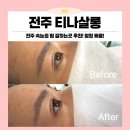 전주속눈썹펌 30분 만에 끝난 효자동 티나살롱 찐 솔직후기 (주차 꿀팁)