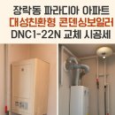 내토로 | 제천보일러.장락동 파라디아 아파트 보일러 교체! 대성 DNC1-22N 설치 후기 (80만원대 설치)