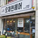 오재현헤어 이미지