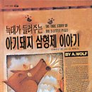 아기돼지 삼형제 이미지