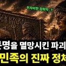 무자비한 파괴자...? 고대문명을 몰락시킨 미스터리한 바다 민족의 충격적인 실체 l 바다민족의 역사 이미지