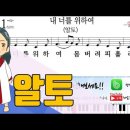 새찬송가 311장-내 너를 위하여(알토,테너,베이스,소프라노) 이미지