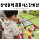 상상블럭홈플러스 이미지
