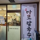 공덕역 점심 맛집 혼밥 가능한 마포칼국수 솔직 후기