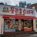 통큰할매순대국(무거동) 이미지