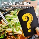 필벡스 리얼시크릿으로 술자리 진실게임 해본 후기