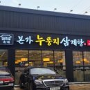 본가 누룽지 삼계탕 이미지