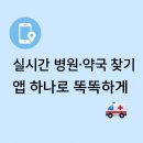 시범약국 | “주말에 약국 어디 열었지?” 응급 똑똑 앱 하나면 해결! (시범운영 중)