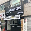카페인중독광주 이미지