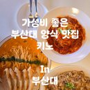 파스타가 맛있는 가성비 좋은 부산대 양식 맛집 부산대 키노