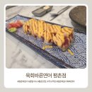 프로텍사옥 | 평촌학원가 육회연어 맛집 추천, 육회바른연어 평촌점 솔직후기