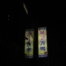 전주 전북대 구정문 안주, 가성비 최고 가맥 술집) 복고가맥, 아지트