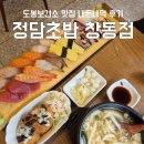 보건소 사거리 | 정당초밥 창동점 I 내돈내먹 추천후기 서비스와 가성비최고