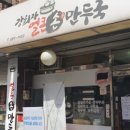 강희자얼큰손만두국