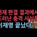 헌재 판결 결과에서 드러난 충격 사실들 성창경TV﻿ 이미지